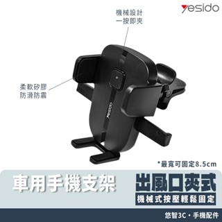 車用手機架 出風口 夾式 車用手機支架 永珍調節 車載支架 矽膠防滑 手機支架 車用支架 YESIDO C162