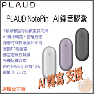 《新上市 熱銷出貨中 原廠 PLAUD 密錄器 》PLAUD NotePin AI 智慧錄音 錄音膠囊 錄音筆 智慧