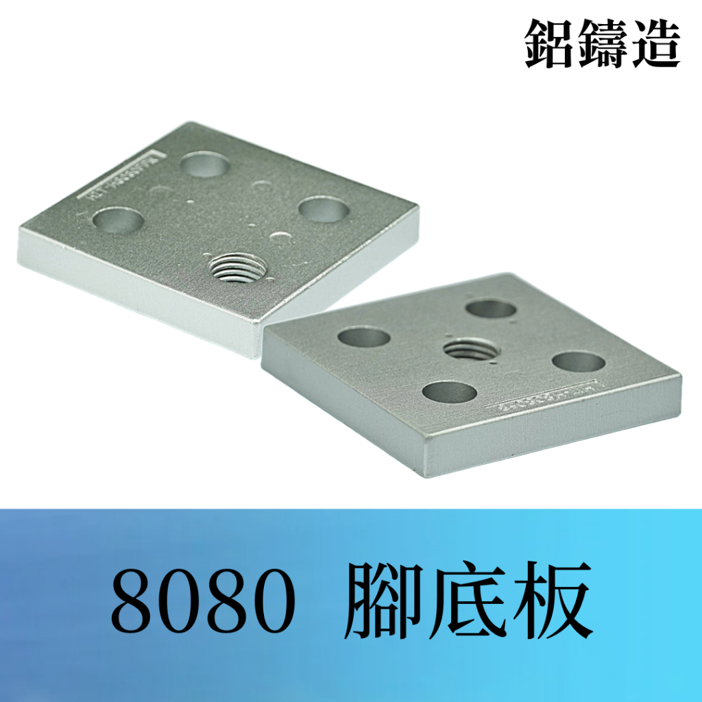 鋁擠型 配件 40系列《8080腳底板》材質：ADC12👍台灣製造出貨👍