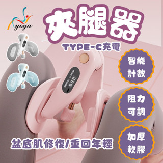 【蝦皮隔日到貨】智慧夾腿器 夾腿器 夾腿訓練器 夾腿神器 凱格爾運動 盆底肌訓練器 PC肌訓練器 美腿夾 產後修復