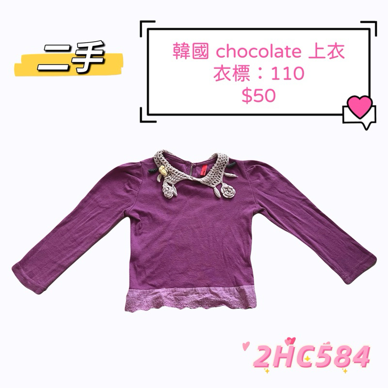 韓國 Chocolate 紫色上衣 拼接編織網 拼接蕾絲 秋冬上衣 可內搭可單穿 簡約有型 女寶衣服 二手出清破盤超低價