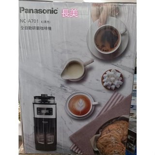 板橋-長美Panasonic國際$47K全自動美式咖啡機 NC-A701