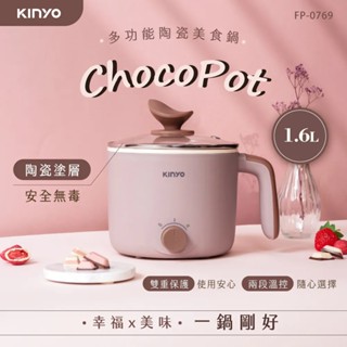 【KINYO】多功能陶瓷美食鍋1.6L (FP-0769) 福利品 鍋邊些許瑕疵 整新品 便宜販售 出清 不沾鍋