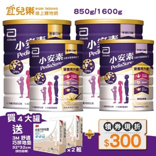 亞培Abbott 小安素均衡完整營養配方 850g/1600g 買四大罐現折300、再送巧拼地墊【宜兒樂】