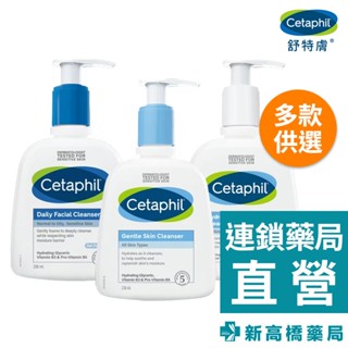 Cetaphil舒特膚 全效泡泡潔膚乳／溫和潔膚乳／控油潔膚露 236ml【新高橋藥局】公司貨｜洗面乳 清潔乳