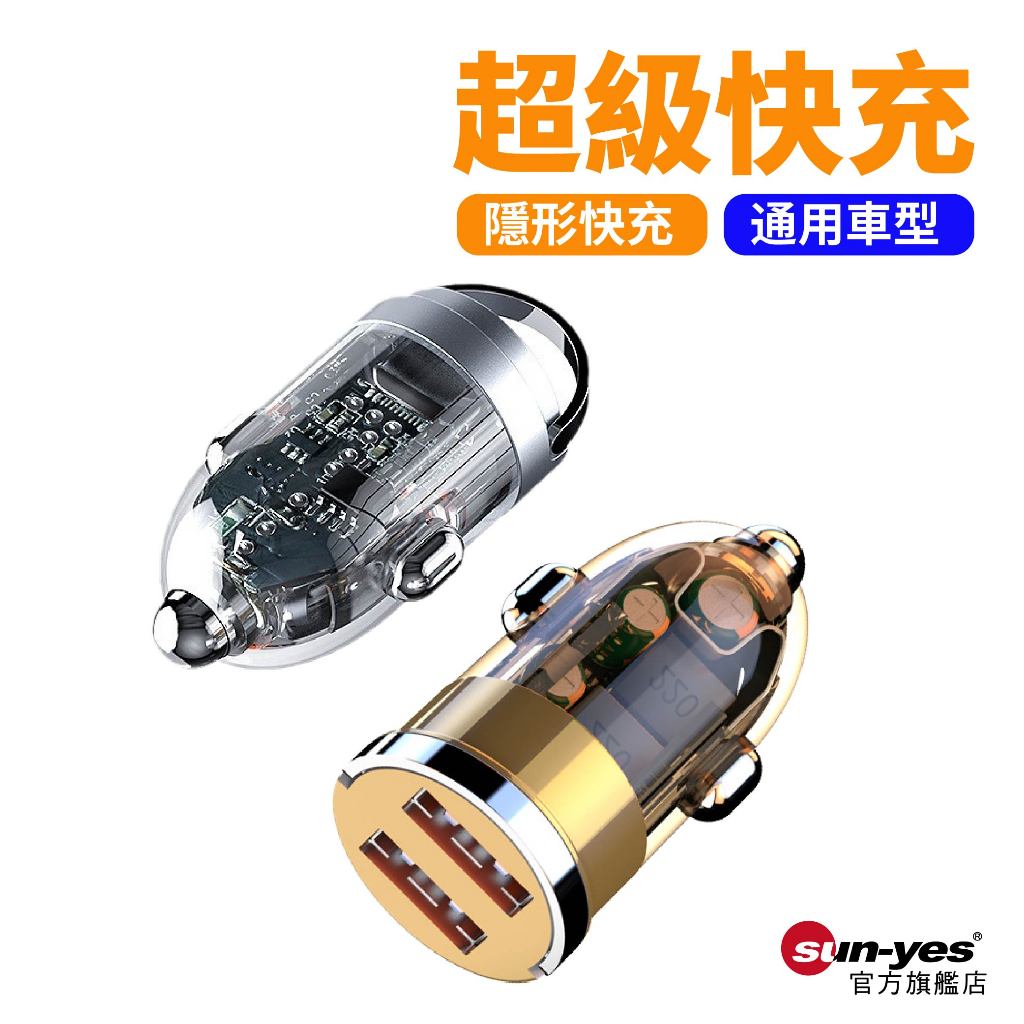 120W/240W超級快充半透明車用充電器｜送充電線｜SY-691｜車載充電器/點菸器