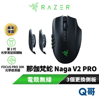 Razer 雷蛇 那伽梵蛇 NAGA V2 PRO 專業版 無線電競滑鼠 電競 無線 藍芽 遊戲 滑鼠 Raz113