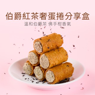【原味時代 x 厚田春】伯爵紅茶奢蛋捲 分享盒 16入/盒 減醣 減糖 一口蛋捲 點心 下午茶 禮盒 伴手禮 蛋奶素