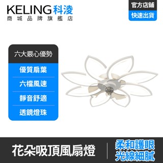 【KELING 科淩】風扇燈 創意花朵吸頂風扇燈 臥室客廳兩用 隱形靜音風扇燈 遙控調光 LED省電節能 夏日消暑必備