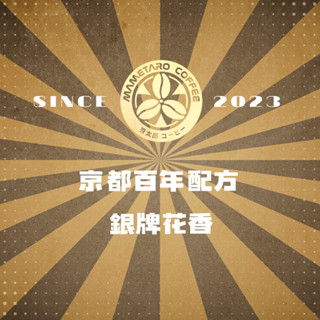 {接單烘焙}當日下單.當日寄出.豆太郎咖啡日本京都 百年配方 銀牌 日本烘豆機 咖啡豆 員林名店 阿拉比卡 精品咖啡