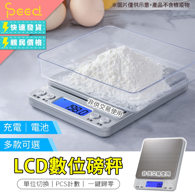 【SPeed-思批得】 LCD數位磅秤 精密電子秤 食物秤 料理秤電子磅秤 磅秤 充電款 電池款 廚房秤 烘焙用具