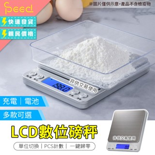 【SPeed-思批得】 LCD數位磅秤 精密電子秤 食物秤 料理秤電子磅秤 磅秤 充電款 電池款 廚房秤 烘焙用具