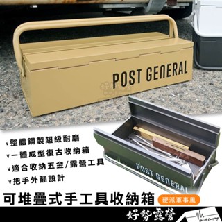 POST GENERAL 可堆疊式手工具收納箱【好勢露營】收納盒 置物盒 工具收納盒 極簡風硬派軍事風 工具箱