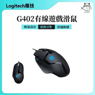 臺灣現貨 羅技電競滑鼠 專業遊戲 電腦臺式筆記 完美貼合手型 舒適握感 操作更加穩定舒心