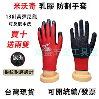 臺灣12H出貨【新升級買10雙送2雙】工作防護手套 米沃奇乳膠手套 防割防臭防滑耐磨防靜電 加厚塗層工程手套 工地手套