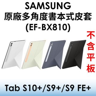 免運~【原廠盒裝】三星 Galaxy Tab S10+/S9+/S9 FE+ 原廠多角度書本式皮套（EF-BX810）