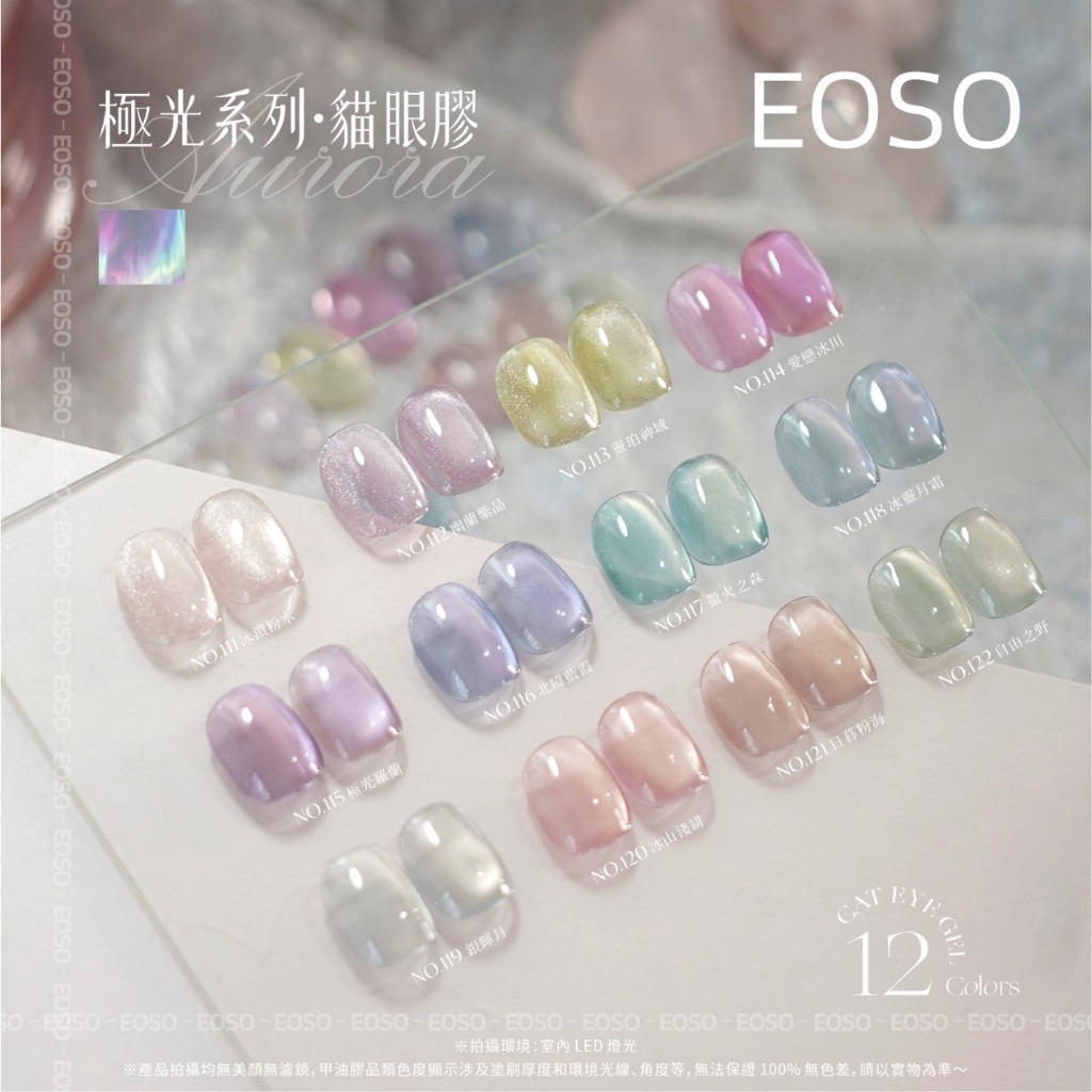 【EOSO】 貓眼膠 極光貓眼系列111-122 【夏天必備色！】色膠 美甲 美甲材料 貓眼 磁鐵