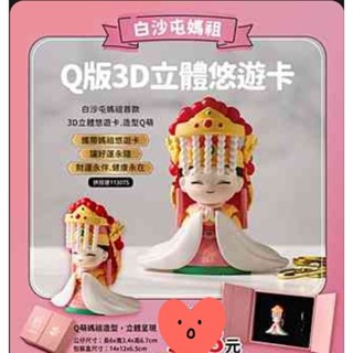 💗白沙屯媽祖Q版3D立體悠遊卡首賣💗過香爐-限量版最後一組