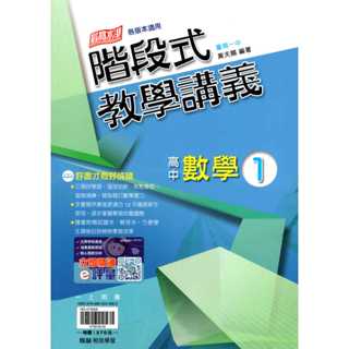 高中數學講義 高一上 階段式教學講義 數學(1) [翰林高中]