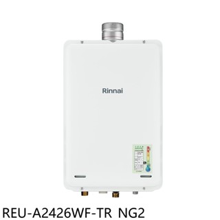林內【REU-A2426WF-TR NG2】24公升屋內強制排氣熱水器(全省安裝)(商品卡1200元)