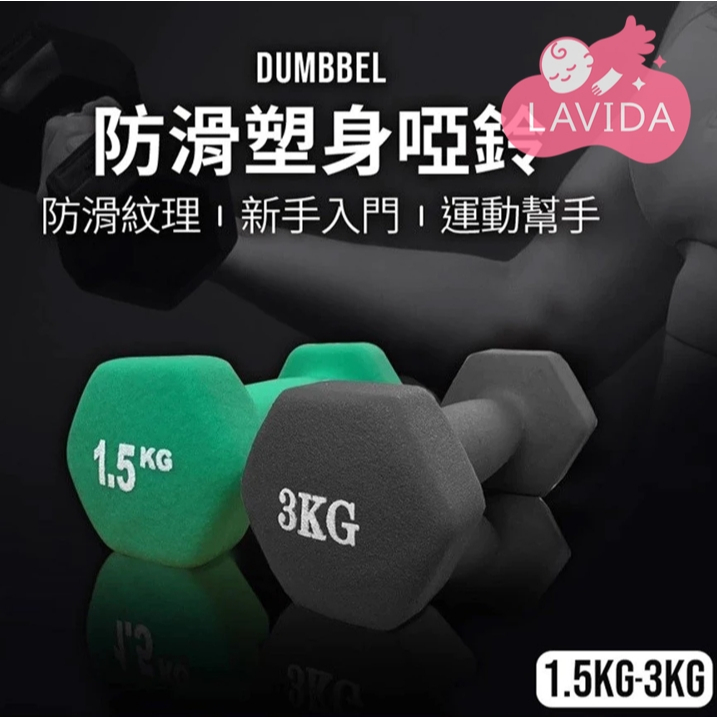 【LAVIDA嚴選】防滑塑身啞鈴 健身啞鈴 練手臂小啞鈴 復健啞鈴 居家健身