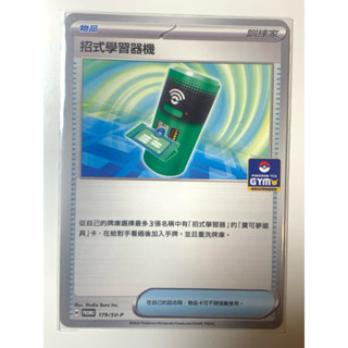 寶可夢 PTCG 招式學習器機 PROMO PR 179/SV-P 道館特典卡