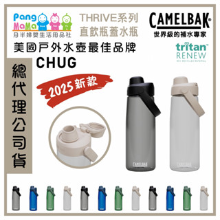 【🆕2025新款】🇺🇸 Camelbak CHUG 直飲瓶蓋水杯 戶外運動水瓶 THRIVE 系列