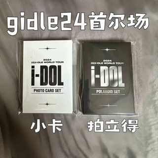 臺灣發貨/免運🚚正版 gidle 女娃 世巡首站首爾場世巡演唱會 同款周邊 代購 g i dle 小卡 拍立得