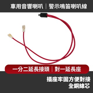 通用警示 一分二喇叭線 汽車 機車 音響喇叭 鳴笛 蝸牛喇叭 一轉二 轉接線 改裝喇叭 純銅線芯