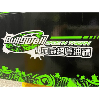 超夯！BullyWell爆力威超導油精 潤滑油 散熱油精 保養油