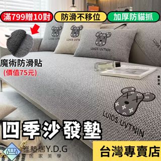 🌈隔日到貨-經典棉麻熊🌈棉麻沙發墊 沙發墊 沙發布 四季沙發墊 沙發套 沙發墊子 防貓抓 單人雙人三人四人l型 沙發墊布
