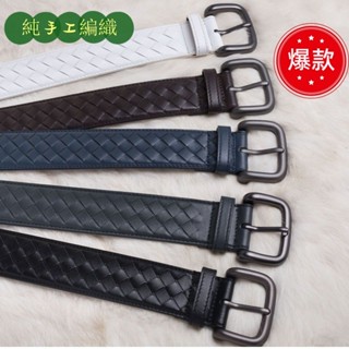 皮帶 手工編織皮帶 經典潮流簡約風皮帶 純手工編織牛皮皮帶 針扣 商務腰帶 送禮首選 男女款時尚百搭皮帶