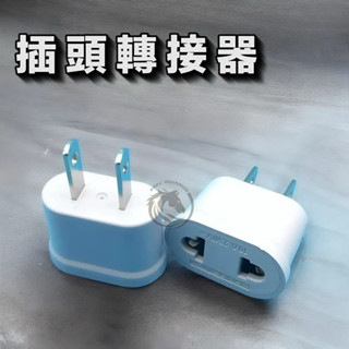 【馬克水族】插座 圓扁兩用轉換插頭轉換器插座 歐規轉美規插頭 充電器插座轉接頭 轉換頭 圓轉扁