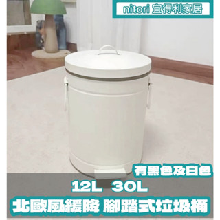 團團代購 宜得利家居Nitori 垃圾桶 腳踏 有蓋垃圾桶 雙層 腳踩 緩降垃圾桶 客廳 垃圾筒 北歐風 12L 20L
