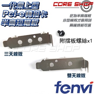☆酷銳科技☆FENVI雙天線/三天線/無線網絡卡M.2 mini Pci-e轉桌機Pci-e 一代轉接卡 專用半高短擋板