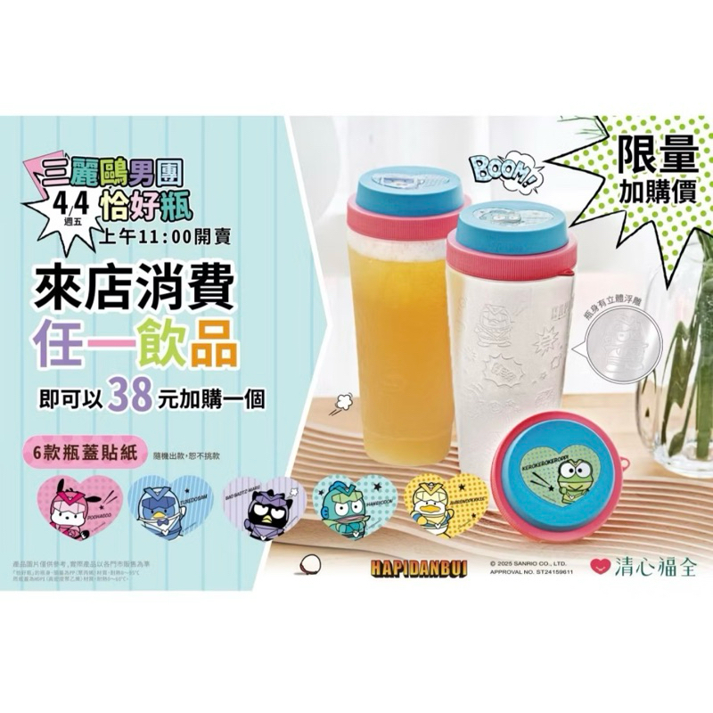 清心福全三麗歐男團恰好瓶
