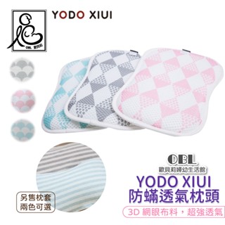 YODO XIUI 兒童防蟎透氣嬰幼兒枕頭 兒童枕頭 嬰兒枕頭 透氣枕頭 防蟎枕 枕套 午睡枕 平面枕《OBL歐貝莉》