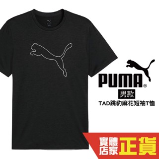 Puma 訓練系列 TAD 黑色 男 短袖 運動上衣 短T 排汗 透氣 運動 跑步 短袖 52590701 歐規