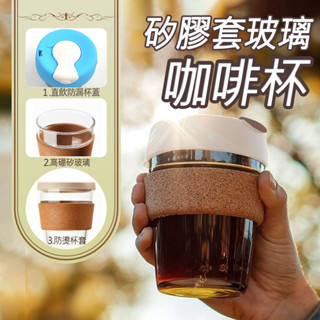 臺灣出貨 咖啡冷萃杯 玻璃隨身杯 咖啡隨手杯 咖啡杯 玻璃杯 帶蓋杯子 隨行杯 桌面杯 茶杯 ins風冷萃杯 耐冷耐熱