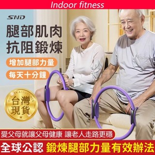 臺灣現貨 SND普拉提圈 老年人腿部肌肉抗阻圈 老年人訓練器 強化腿部肌肉 抗阻圈 老年人夾腿訓練器 健身環夾腿阻力圈