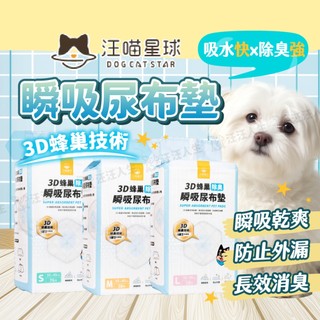 汪喵星球 尿布墊 尿墊 狗尿墊 3D蜂巢瞬吸除臭尿布墊 尿布 除臭尿布墊 瞬吸尿布墊