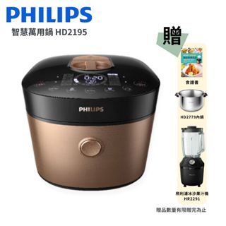 【Philips 飛利浦】雙重脈衝智慧萬用鍋 金小萬 HD2195 / HD2195/50 好禮加贈