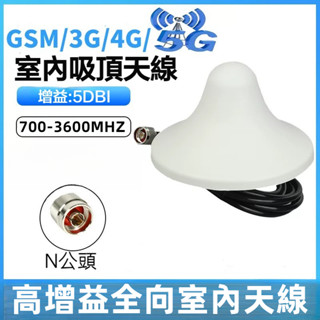 室內全向天線 室內吸頂天線 手機訊號強波器專用 室內天線 4G訊號傳輸線 強波器天線 家用訊號天線 歡迎客製 強波器配件