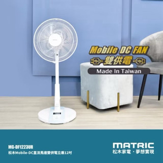 🔥新品特價，快速出貨🔥松木 12吋DC可攜式立扇 MG-DF1223 桌立扇 電風扇 DC扇 涼風扇 落地扇 直立扇