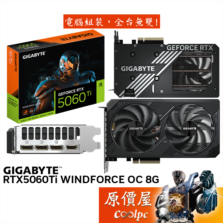 GIGABYTE技嘉 RTX5060Ti WINDFORCE OC 8G 顯示卡【20.8 cm】原價屋