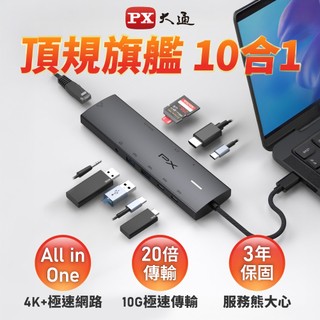 PX大通 10合1 TYPE C HUB CX10-22SRA 4K 記憶卡 100瓦 RJ45 網路孔 USB 集線器
