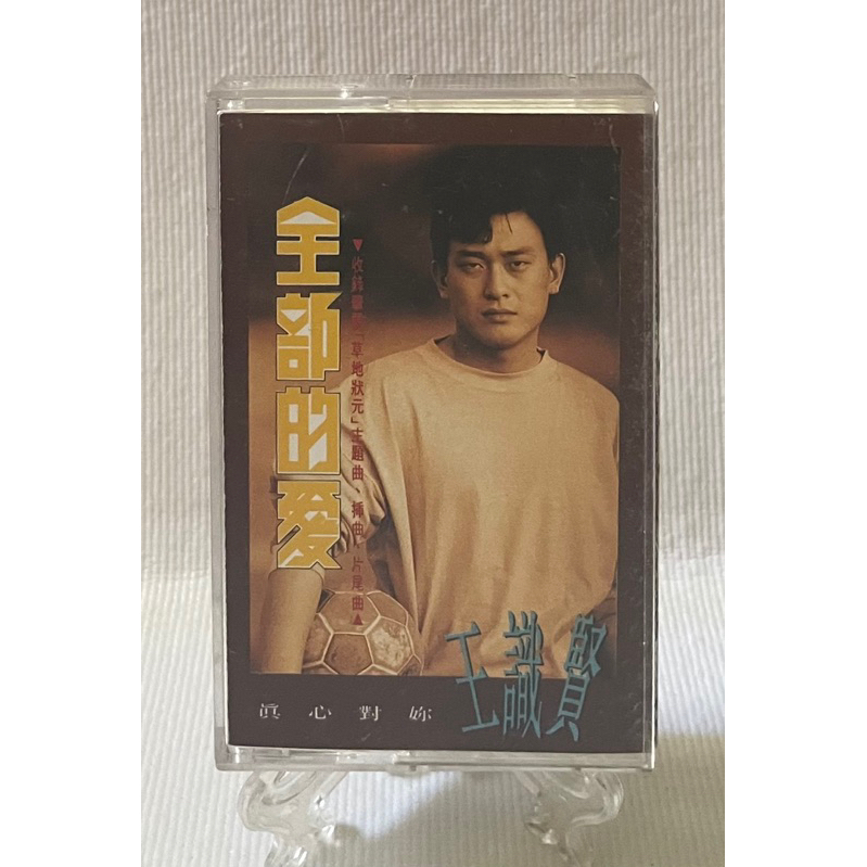 [哇！東西］王識賢 全部的愛 卡帶 錄音帶 1991年發行 騰祥唱片 為什麼 雪中紅 初戀的女朋友 下港的風 暗戀 問天