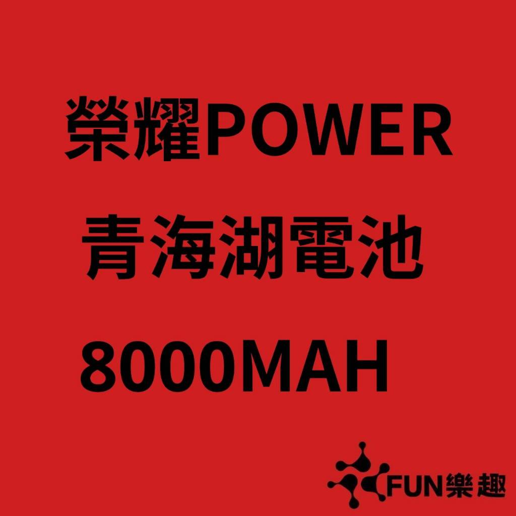 價格請私訊 榮耀Power  8000mAh青海湖電池 榮耀自研C1+通訊晶片 十面抗摔