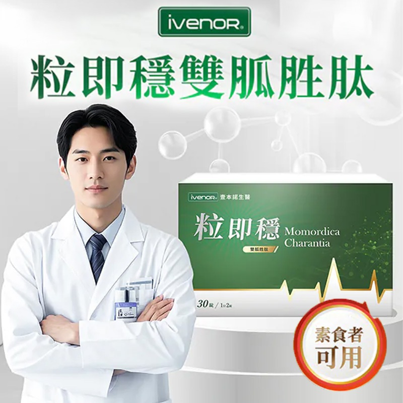 公司正貨【iVENOR】粒即穩 30錠 單盒 口服胰島素 穩定調節生理機能 粒即穩膠囊 雙胍胜肽 雙胍胜肽粒即穩膠囊