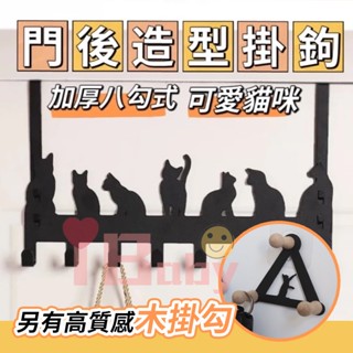 【24H出貨】門後造型掛勾 金屬門後掛勾 無痕門後掛勾 掛衣架置物架 貓咪掛勾 小物掛架【臺中出貨】